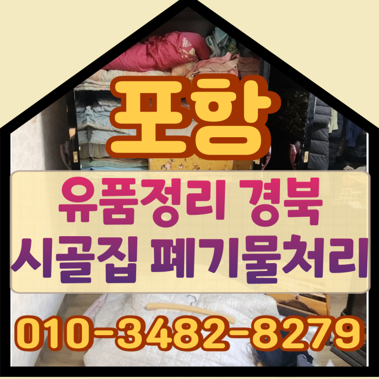  (포항유품정리) 경북시골집 폐기물처리도