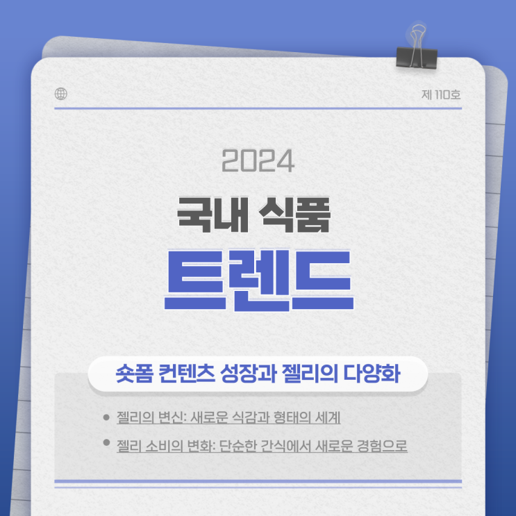  [2024 국내 식품 트렌드 ②] 숏폼 컨텐츠 성장과 젤리의 다양화