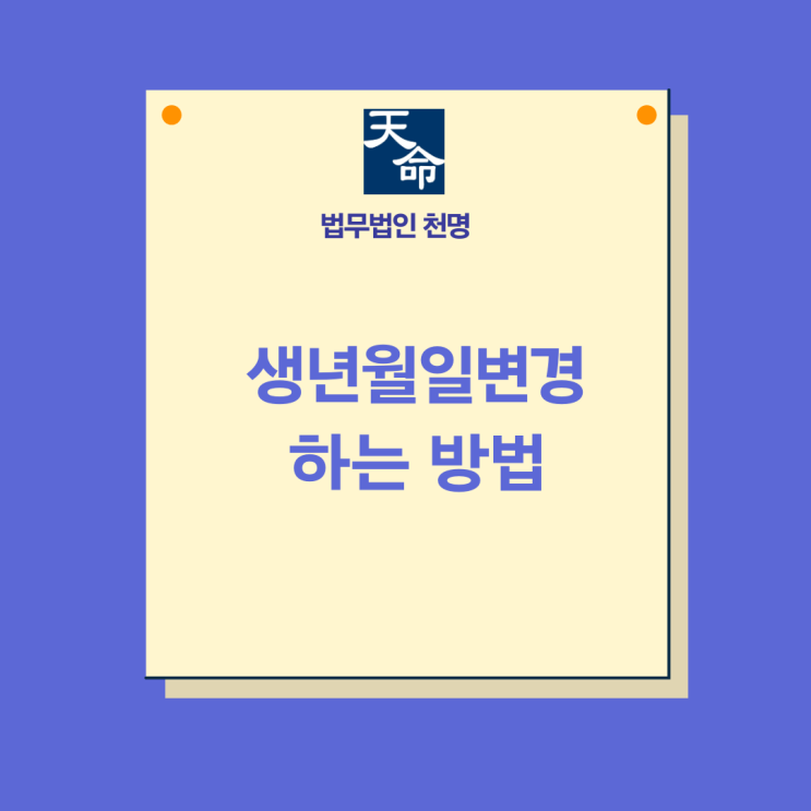 생년월일변경 하는 방법 생년월일변경 하는 방법