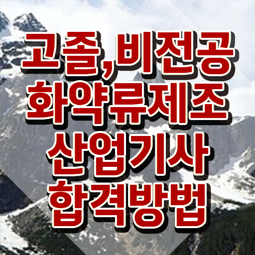  화약류제조산업기사 시험자격 독학으로 편하게 완료한 노하우