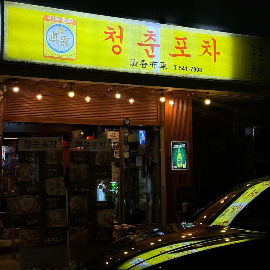청춘포차 사진 1