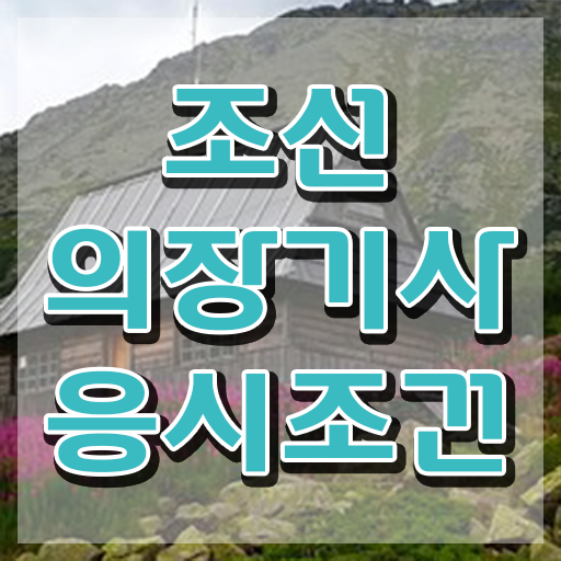  조선의장기사 접수자격 조선의장기사 시험응시자격 학점은행제로 쉽고 빠르게 완료한 방법