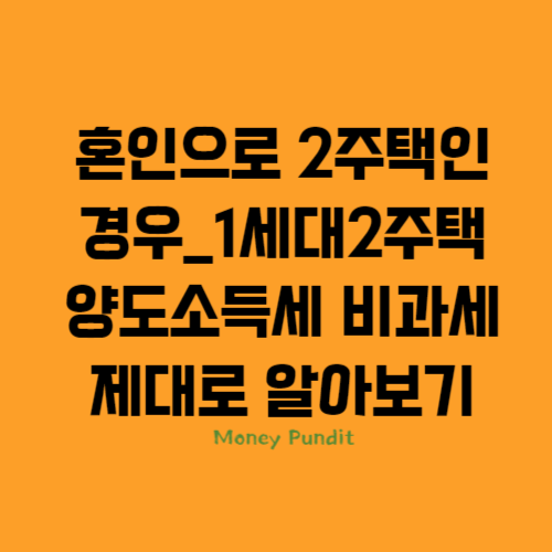  혼인으로 2주택인 경우_1세대2주택 양도소득세 비과세 특례 제대로 알아보기