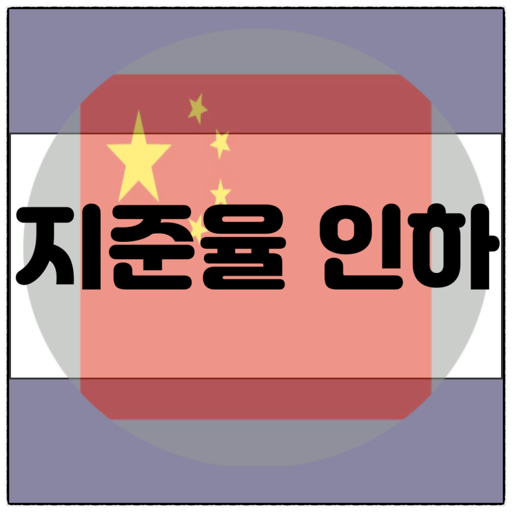  중국 경기부양책 사용 지준율 주담대 50bp 인하 , 철강 가격 상승