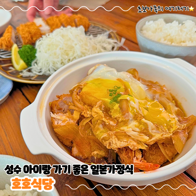  서울숲 근처 가족 외식하기 좋은 일본 가정식 맛집_ 호호식당 성수