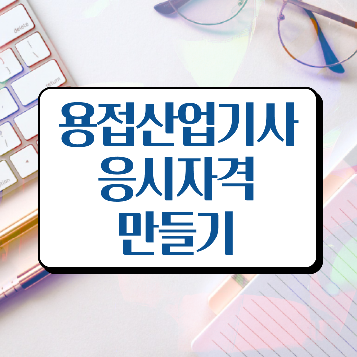  용접산업기사 시험응시조건 온라인 수업으로 간단하게 준비한 과정