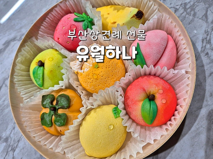 부산 과일화과자 부산답례품 상견례선물 집들이선물추천 유월하나