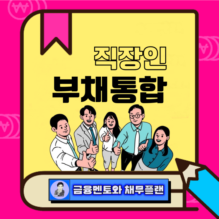  직장인 채무통합 대환대출로 월 이자 부담 감소 신용 향상하기