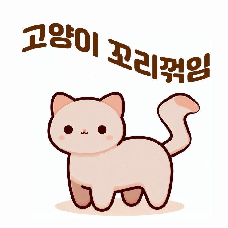  고양이 꼬리꺾임 원인과 유의할점
