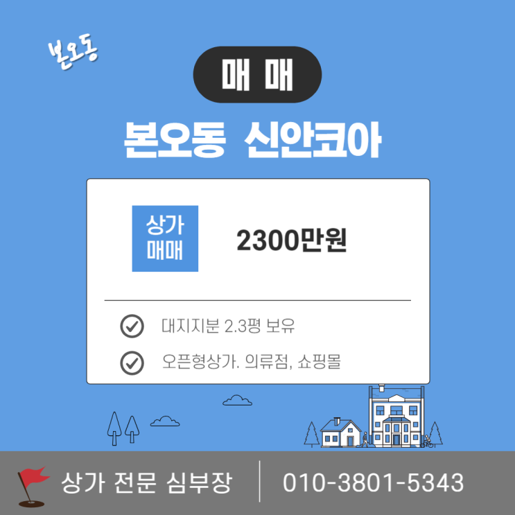 안산 상록구 본오동 신안코아 소형 상가 매매 안산 상록구 본오동 신안코아 소형 상가 매매