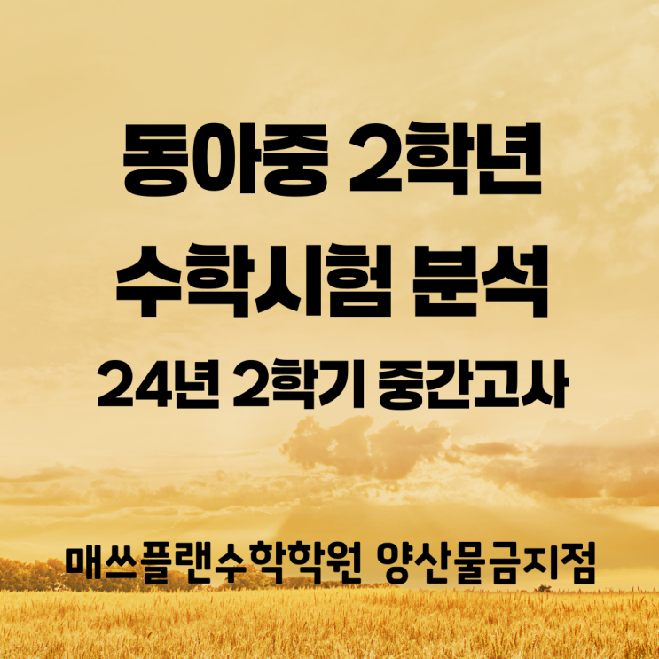  동아중 2학년 수학 중간고사 통분석ㅣ물금읍 증산수학학원ㅣ갈수록 수학의 갭이 커지고 있다!