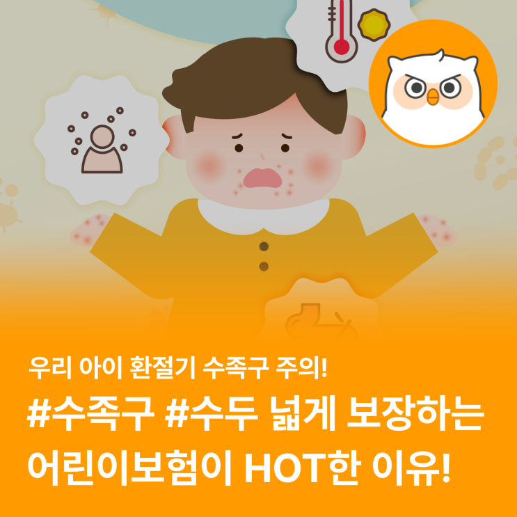  수족구, 수두 유행 주의... 우리 아이 환절기 건강 "어린이보험"으로 대비하세요!
