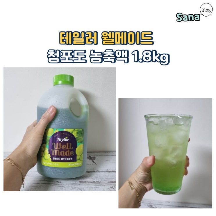  테일러 웰메이드 청포도 농축액 1.8kg 달콤상콤 홈메이드 음료만들기