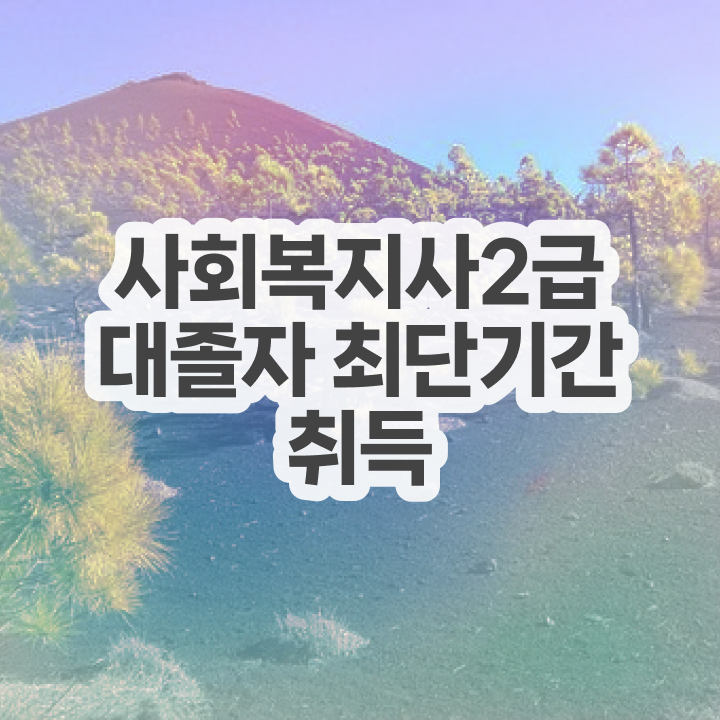  사회복지학과소개 , 사회복지사 관련학위 없어도 독학으로 수월하게