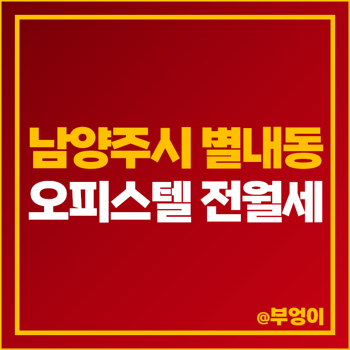 남양주 별내동 오피스텔 전세 보증금 월세 시세 별내자이 더스타 별내 자이엘라 남양주 별내동 오피스텔 전세 보증금 월세 시세 별내자이 더스타 별내 자이엘라