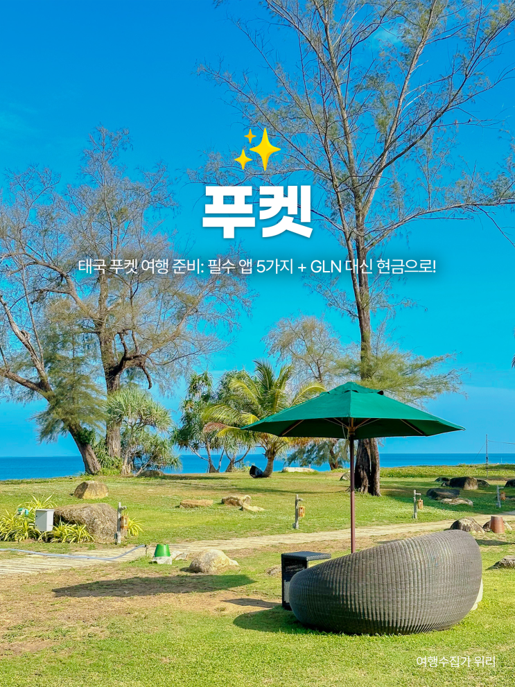  태국 푸켓 여행 준비: 필수 앱 5가지 + GLN 대신 현금으로!