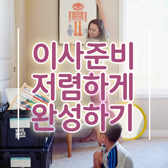  곡성 이사짐센터 ? 이사 견적부터 알아보자