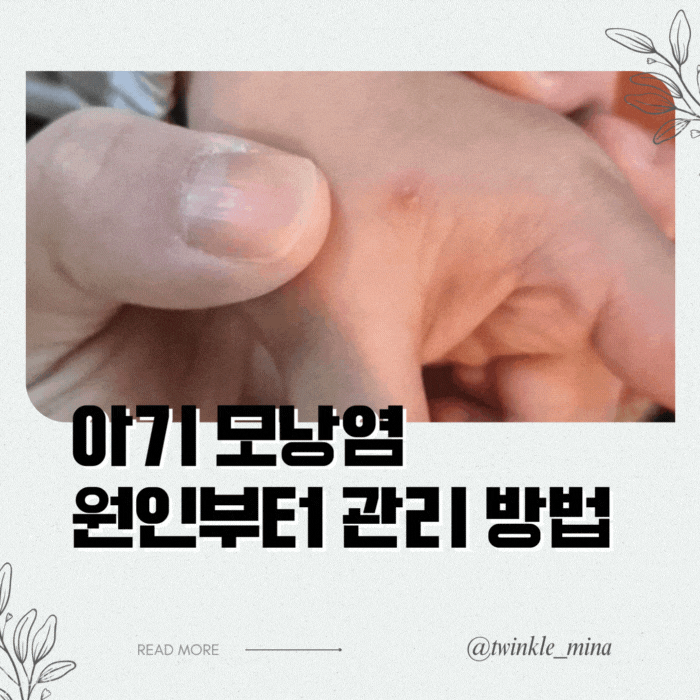  아기 모낭염 뾰루지 원인 특징 및 관리 방법