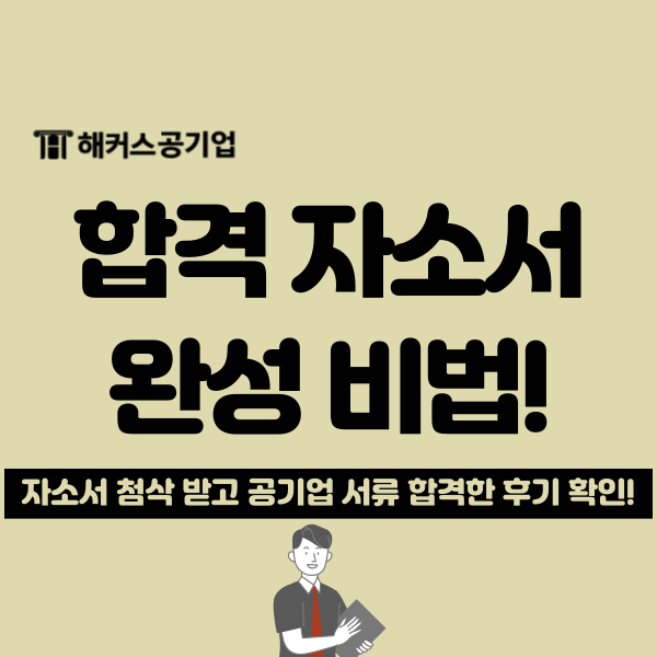  공기업 자소서 첨삭 받고 합격 자소서 완성! ( +한국환경공단, 한국전력거래소 합격후기)