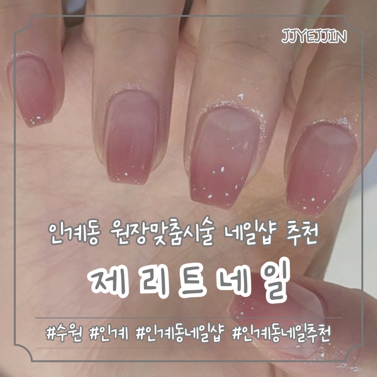  [수원|인계] 제리트네일 | 인계동 가을네일추천 / 인계동 네일 잘하는 곳 추천!