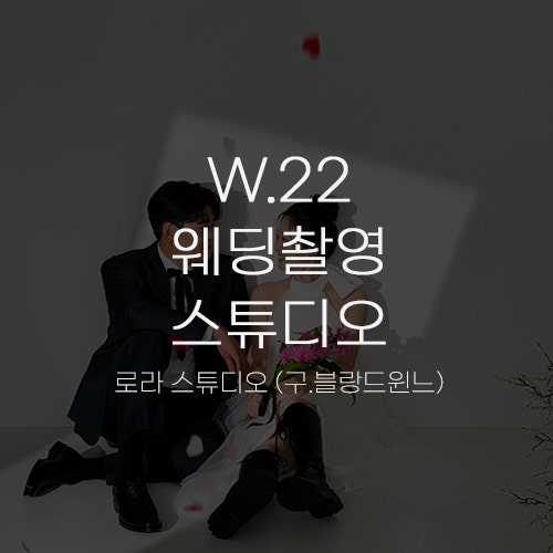  [W.22 스튜디오 웨딩촬영①] 로라 스튜디오 서울 (구. 블랑드윈느) 촬영 후기