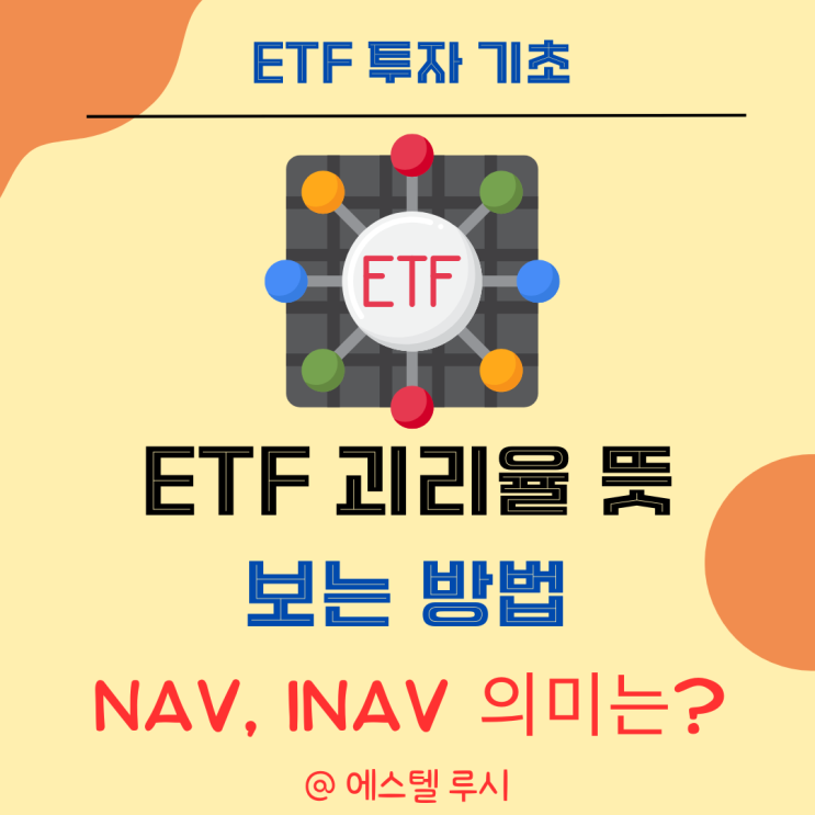  ETF 괴리율 뜻과 보는 법, NAV, iNAV 의미