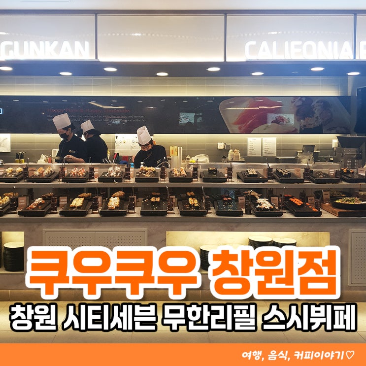  창원 시티세븐맛집 무한리필 스시뷔페 쿠우쿠우창원점