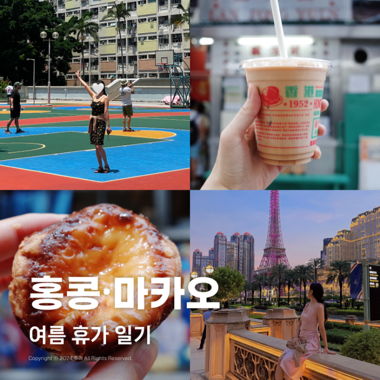 홍콩∙마카오 떠껀한 여름 휴가 일기