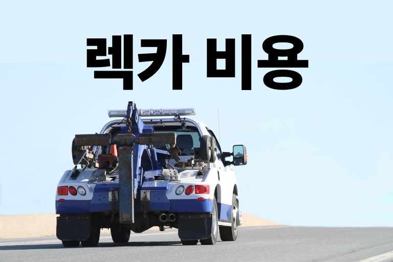 사고 났을 때 렉카 비용 폭탄? 이렇게 대처하세요