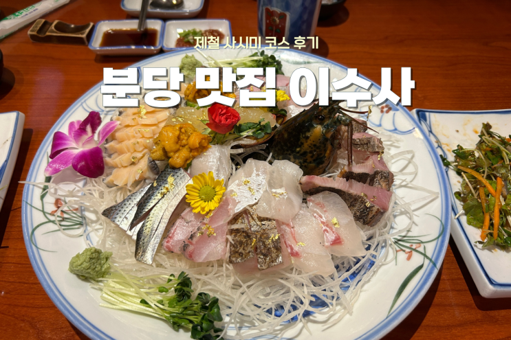  분당 횟집 맛집 이수사, 제철 해산물 가득한 사시미 코스 내돈내산 후기