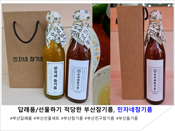  답례품/선물 하기 적당한 부산참기름! 민자네참기름