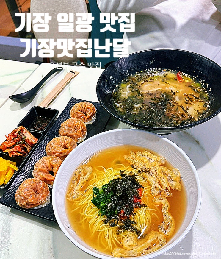  기장 일광 맛집 '기장맛집난달' 오션뷰 국수 전문점