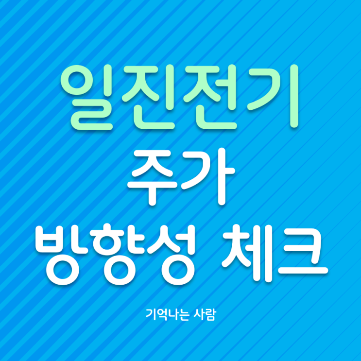  일진전기 주가 체크 필요 시점
