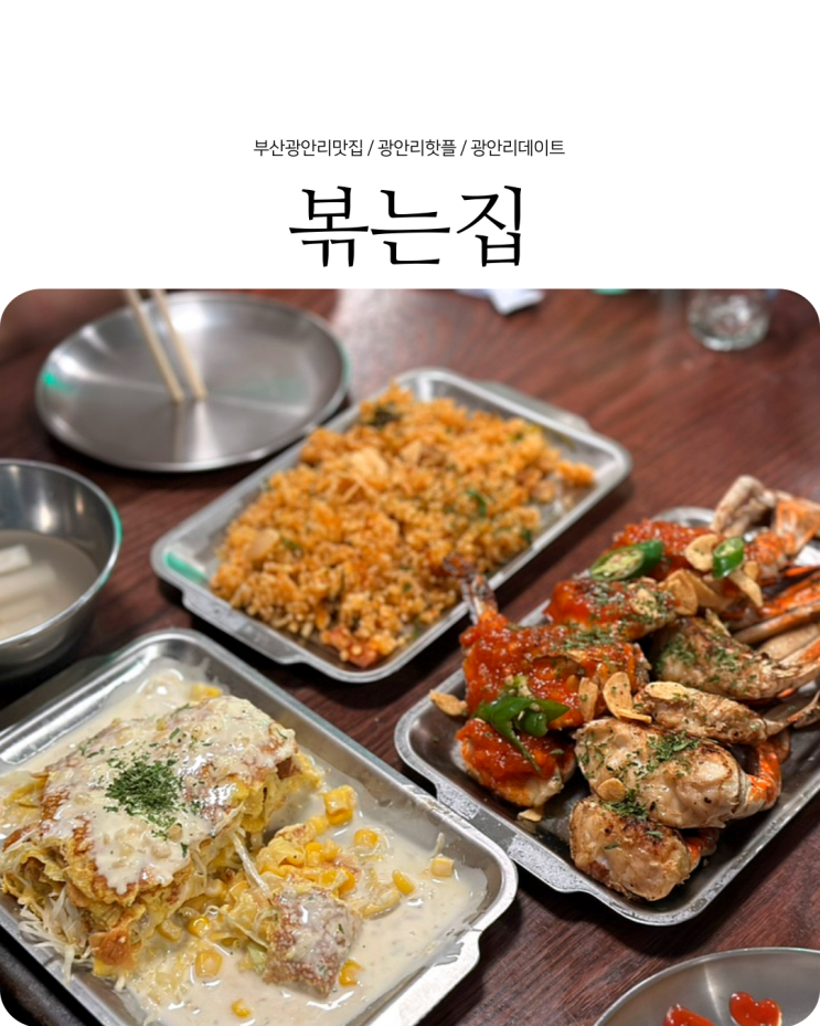  광안리술집추천 술 빼고 다 볶아주는 철판요리맛집 볶는집