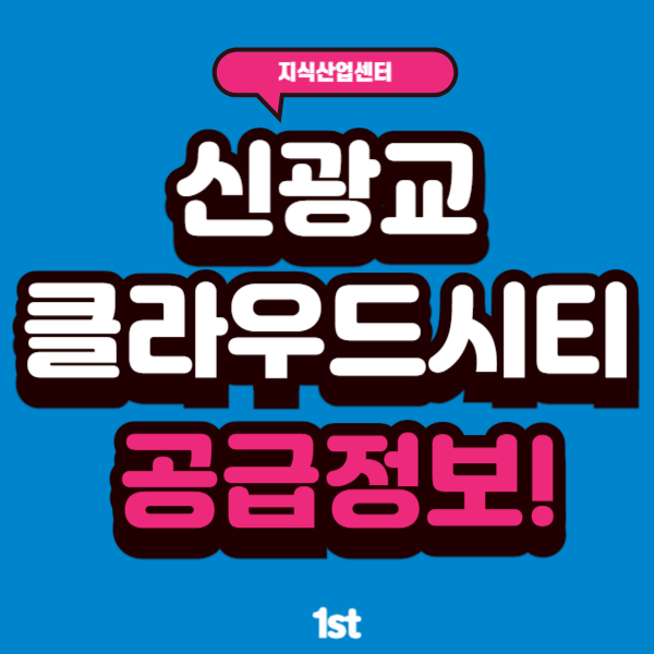  신광교 클라우드 시티 분양가 모델하우스 공급 정보