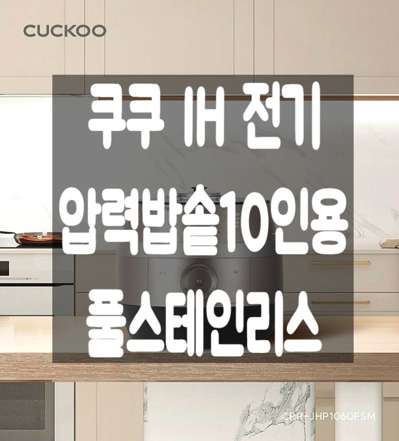 쿠쿠 IH 전기 압력밥솥 10인용 CRP-JHP1060FSM 그레이 실버 풀스테인리스 사용 후기 추천