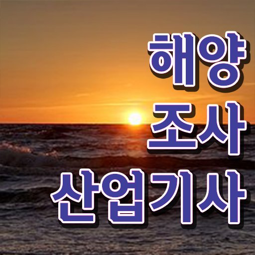  해양조사산업기사 학점은행제 후기 해양조사산업기사 취득자격 집에서 온라인으로 단기간에 성공한 전략