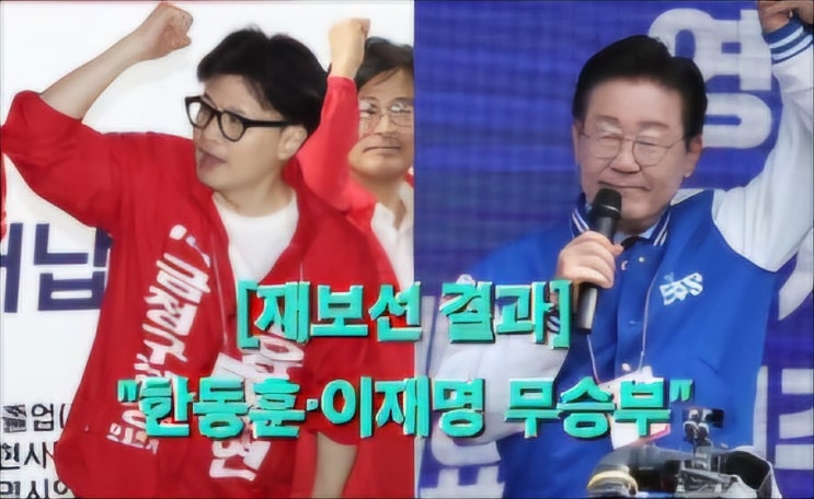결과] '국힘2 vs 민주2' 한동훈·<b>이재명</b> 무승부...<b>조국혁신당</b> 0석