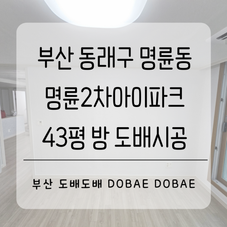  동래도배 부산 동래구 명륜동 명륜2차아이파크1단지 43평 방3칸 도배시공