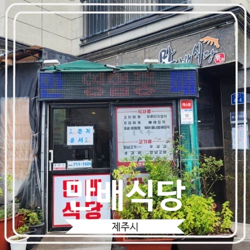  [만배식당] 갈치조림과 돼지양념고기로 소문 난 제주도공항맛집