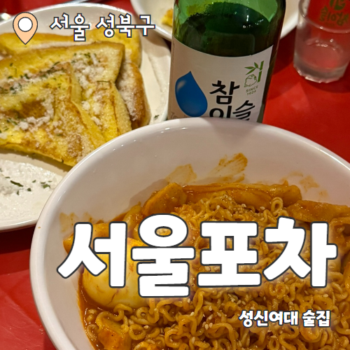  일백집서울포차 본점 : 1,000원 안주 가능한 성신여대입구 가성비포차 내돈내산 후기