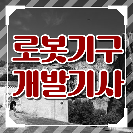  로봇기구개발기사 응시자격 독학으로 간단하게 끝낸 비법