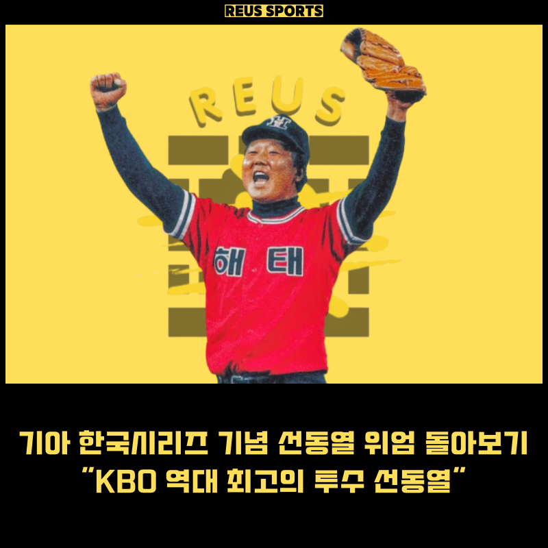 기아 타이거즈 한국시리즈 기념 선동열 위엄 돌아보기
