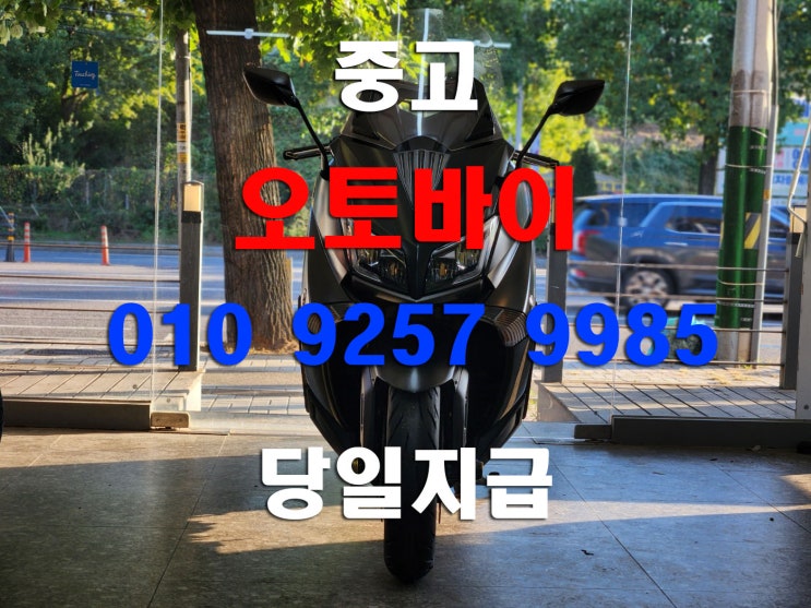  수원 인계동 중고오토바이 매입 TMAX 바이크 당일매입합니다
