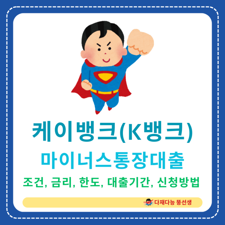  케이뱅크(K뱅크)의 마이너스통장대출 신청조건, 금리, 한도, 대출기간, 신청방법
