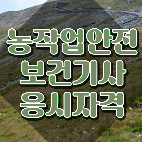  농작업안전보건기사 자격요건 온라인 과정으로 편하게 완료한 팁