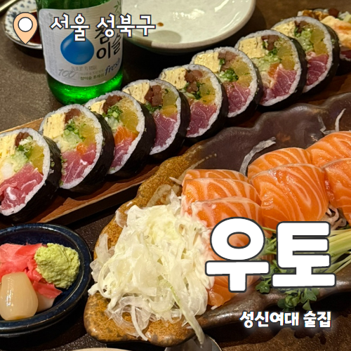  우토 : 숙성회가 맛있는 성신여대 야장 이카자야 내돈내산 후기