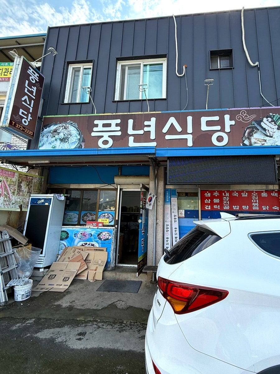 풍년식당 사진 4