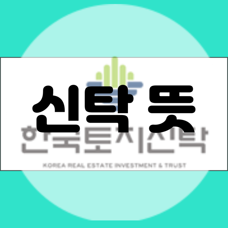  부동산 신탁 뜻 종류 신탁사 하는 일