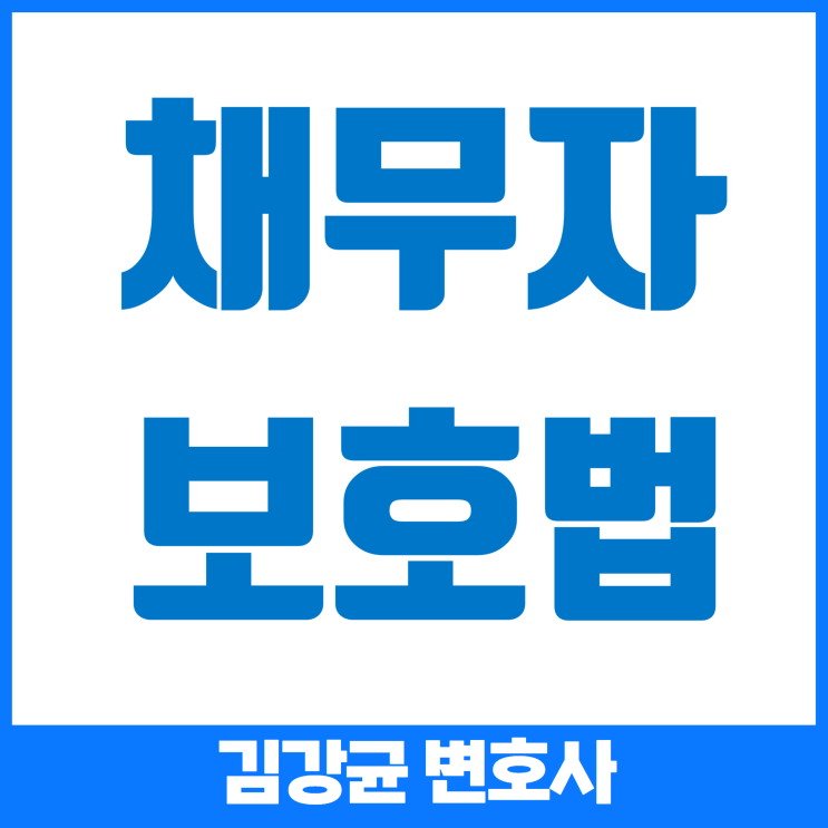  (채무자보호법) 왜 필요한 법인가? 제정 배경과 목적